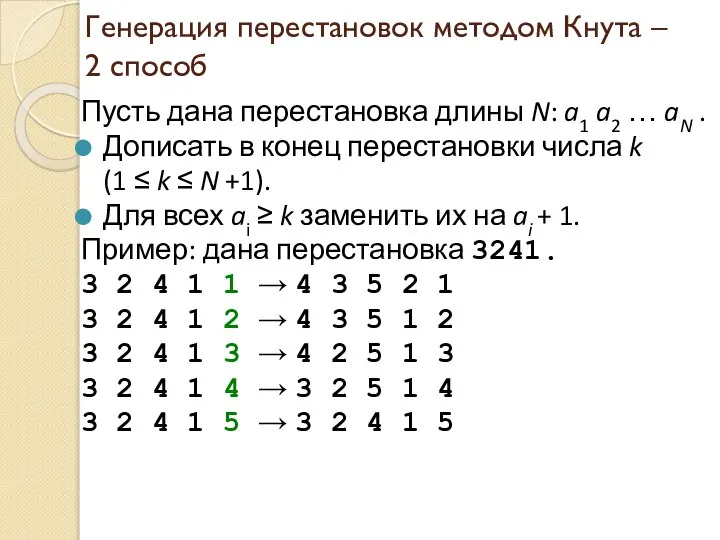 Генерация перестановок методом Кнута – 2 способ Пусть дана перестановка длины