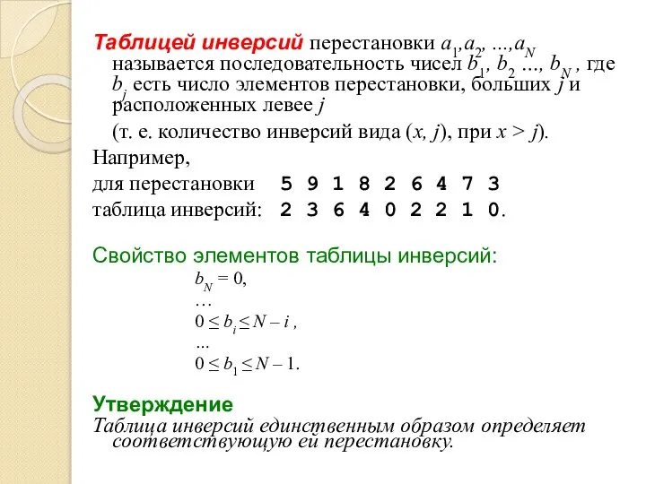 Таблицей инверсий перестановки a1,a2, ...,aN называется последовательность чисел b1, b2 …,