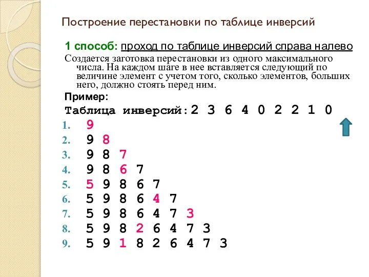 Построение перестановки по таблице инверсий 1 способ: проход по таблице инверсий