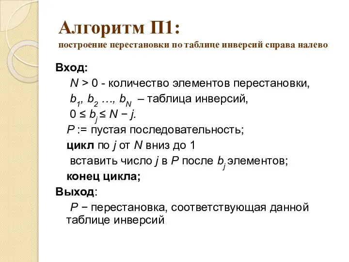 Алгоритм П1: построение перестановки по таблице инверсий справа налево Вход: N