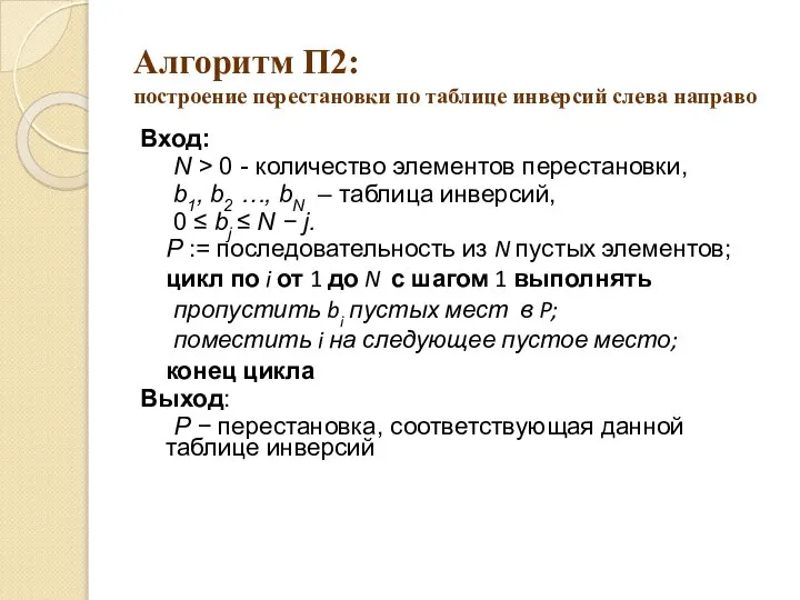 Алгоритм П2: построение перестановки по таблице инверсий слева направо Вход: N