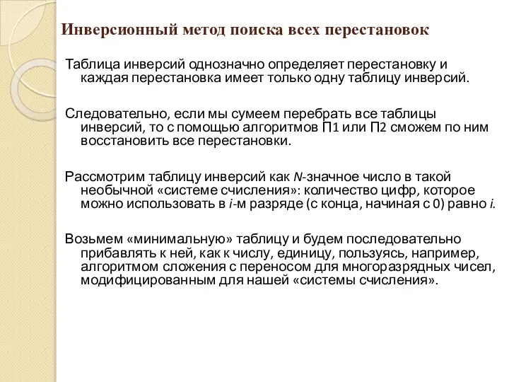 Инверсионный метод поиска всех перестановок Таблица инверсий однозначно определяет перестановку и