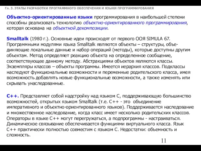 Гл. 3. ЭТАПЫ РАЗРАБОТКИ ПРОГРАММНОГО ОБЕСПЕЧЕНИЯ И ЯЗЫКИ ПРОГРАММИРОВАНИЯ Объектно-ориентированные языки