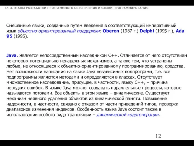 Гл. 3. ЭТАПЫ РАЗРАБОТКИ ПРОГРАММНОГО ОБЕСПЕЧЕНИЯ И ЯЗЫКИ ПРОГРАММИРОВАНИЯ Смешанные языки,