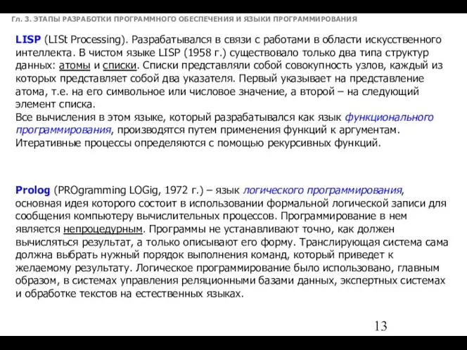 Гл. 3. ЭТАПЫ РАЗРАБОТКИ ПРОГРАММНОГО ОБЕСПЕЧЕНИЯ И ЯЗЫКИ ПРОГРАММИРОВАНИЯ LISP (LISt