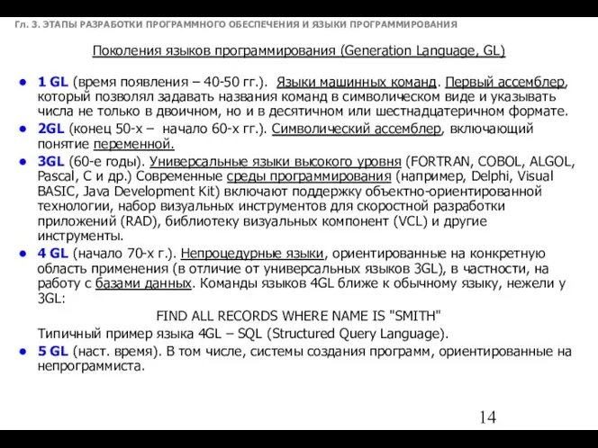 Гл. 3. ЭТАПЫ РАЗРАБОТКИ ПРОГРАММНОГО ОБЕСПЕЧЕНИЯ И ЯЗЫКИ ПРОГРАММИРОВАНИЯ 1 GL