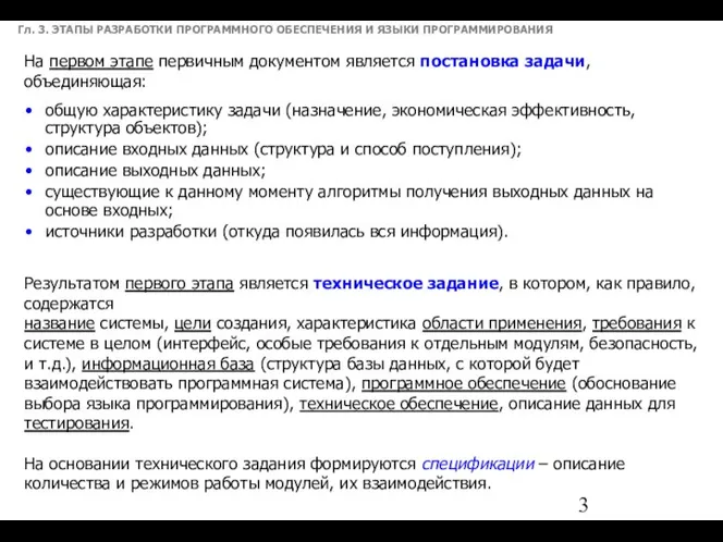 Гл. 3. ЭТАПЫ РАЗРАБОТКИ ПРОГРАММНОГО ОБЕСПЕЧЕНИЯ И ЯЗЫКИ ПРОГРАММИРОВАНИЯ На первом