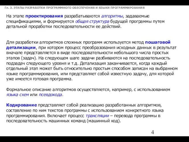 Гл. 3. ЭТАПЫ РАЗРАБОТКИ ПРОГРАММНОГО ОБЕСПЕЧЕНИЯ И ЯЗЫКИ ПРОГРАММИРОВАНИЯ На этапе