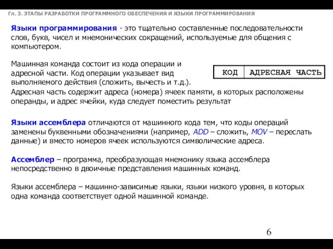 Гл. 3. ЭТАПЫ РАЗРАБОТКИ ПРОГРАММНОГО ОБЕСПЕЧЕНИЯ И ЯЗЫКИ ПРОГРАММИРОВАНИЯ Машинная команда