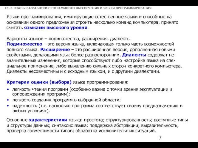 Гл. 3. ЭТАПЫ РАЗРАБОТКИ ПРОГРАММНОГО ОБЕСПЕЧЕНИЯ И ЯЗЫКИ ПРОГРАММИРОВАНИЯ Языки программирования,