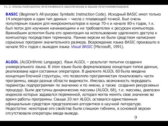 Гл. 3. ЭТАПЫ РАЗРАБОТКИ ПРОГРАММНОГО ОБЕСПЕЧЕНИЯ И ЯЗЫКИ ПРОГРАММИРОВАНИЯ BASIC (Beginner’s