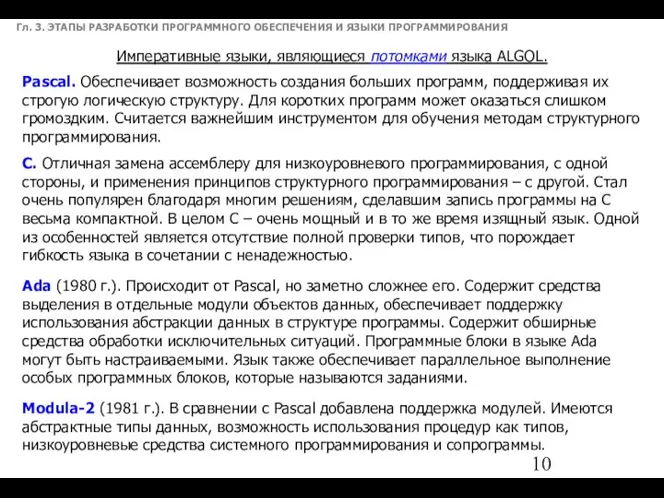 Гл. 3. ЭТАПЫ РАЗРАБОТКИ ПРОГРАММНОГО ОБЕСПЕЧЕНИЯ И ЯЗЫКИ ПРОГРАММИРОВАНИЯ Императивные языки,