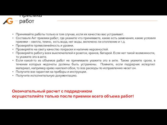 Приемка работ Принимайте работы только в том случае, если их качество