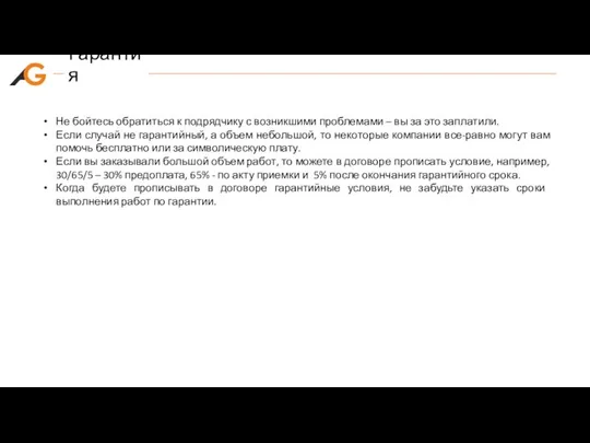 Гарантия Не бойтесь обратиться к подрядчику с возникшими проблемами – вы