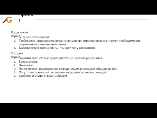 Проект Когда нужен проект: Большой объем работ. Требование надзорных органов, например