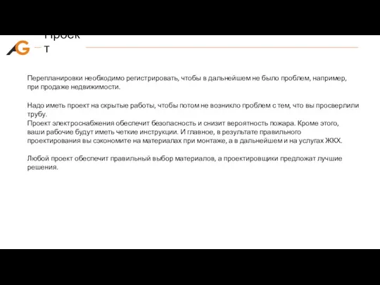 Проект Перепланировки необходимо регистрировать, чтобы в дальнейшем не было проблем, например,