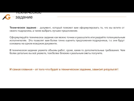 Техническое задание Техническое задание - документ, который поможет вам сформулировать то,