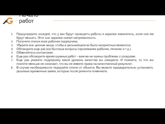 Начало работ Предупредите соседей, что у вас будут проводить работы и