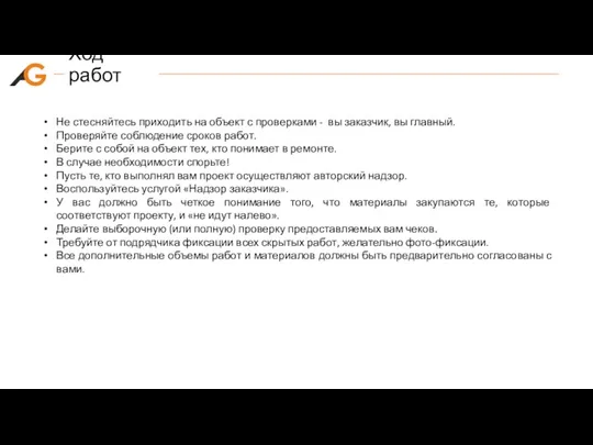 Ход работ Не стесняйтесь приходить на объект с проверками - вы