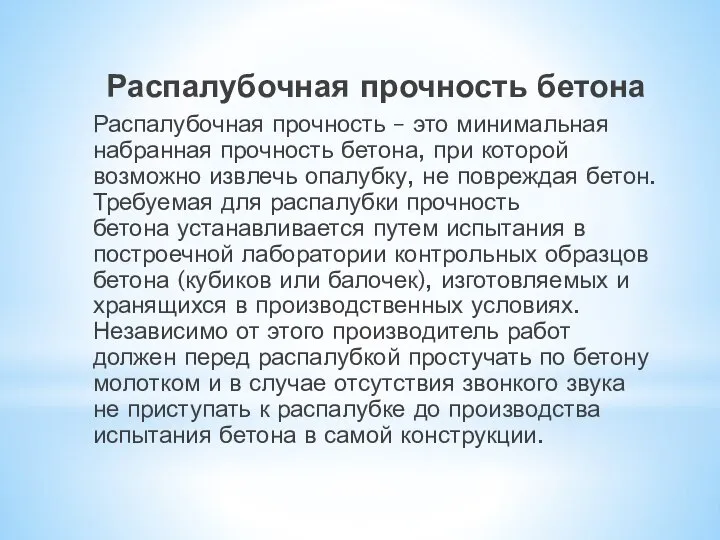 Распалубочная прочность бетона Распалубочная прочность – это минимальная набранная прочность бетона,