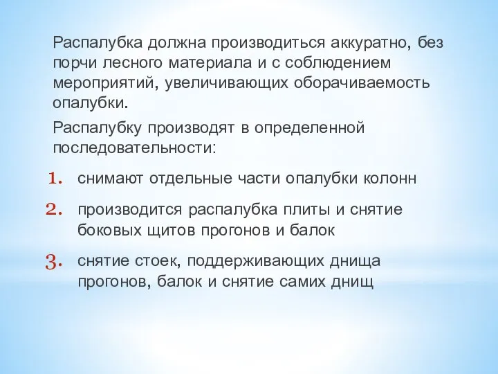 Распалубка должна производиться аккуратно, без порчи лесного материала и с соблюдением