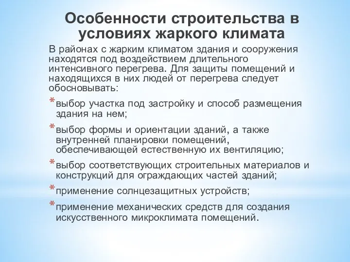 Особенности строительства в условиях жаркого климата В районах с жарким климатом