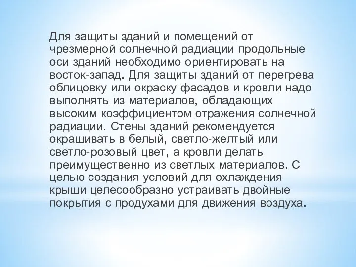 Для защиты зданий и помещений от чрезмерной солнечной радиации продольные оси