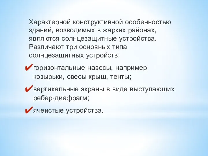 Характерной конструктивной особенностью зданий, возводимых в жарких районах, являются солнцезащитные устройства.