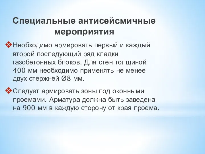 Специальные антисейсмичные мероприятия Необходимо армировать первый и каждый второй последующий ряд