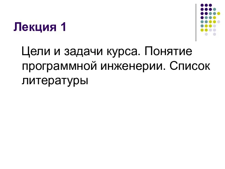 Лекция 1 Цели и задачи курса. Понятие программной инженерии. Список литературы