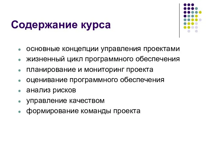 Содержание курса основные концепции управления проектами жизненный цикл программного обеспечения планирование