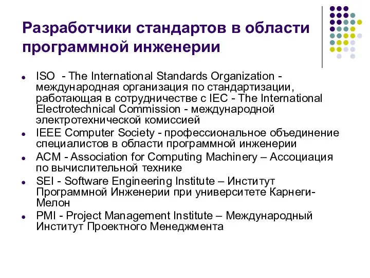 Разработчики стандартов в области программной инженерии ISO - The International Standards