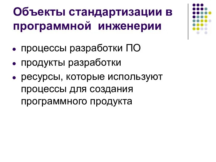 Объекты стандартизации в программной инженерии процессы разработки ПО продукты разработки ресурсы,