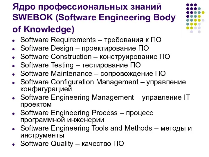 Ядро профессиональных знаний SWEBOK (Software Engineering Body of Knowledge) Software Requirements