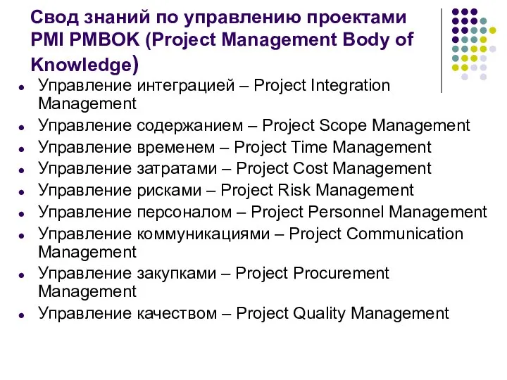 Свод знаний по управлению проектами PMI PMBOK (Project Management Body of