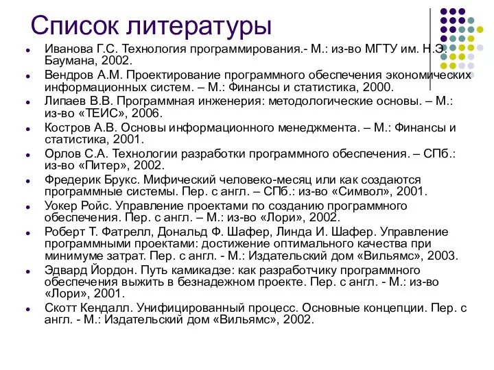 Список литературы Иванова Г.С. Технология программирования.- М.: из-во МГТУ им. Н.Э.