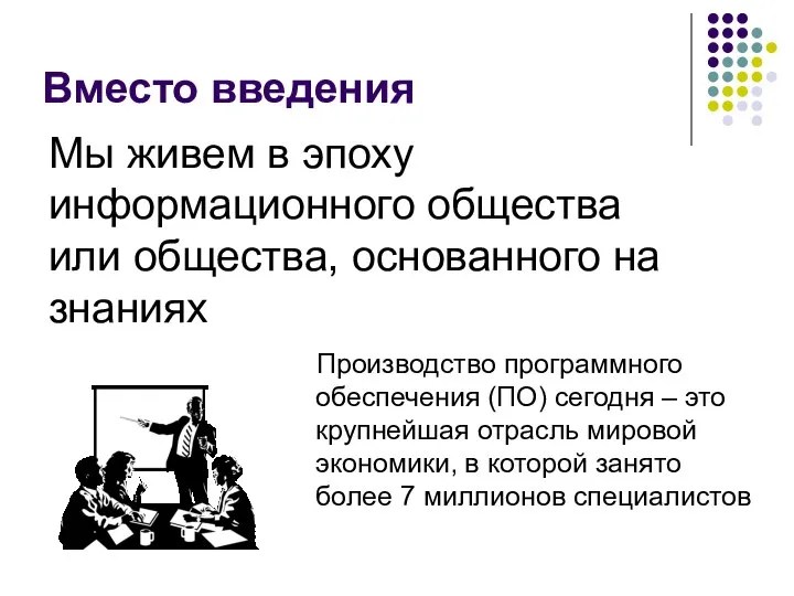 Вместо введения Мы живем в эпоху информационного общества или общества, основанного