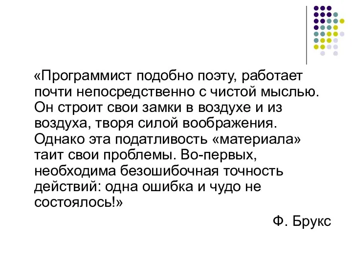 «Программист подобно поэту, работает почти непосредственно с чистой мыслью. Он строит