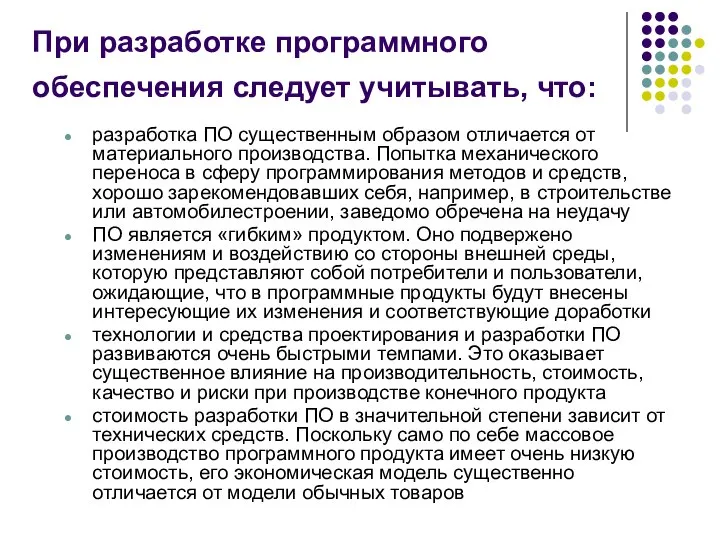 При разработке программного обеспечения следует учитывать, что: разработка ПО существенным образом