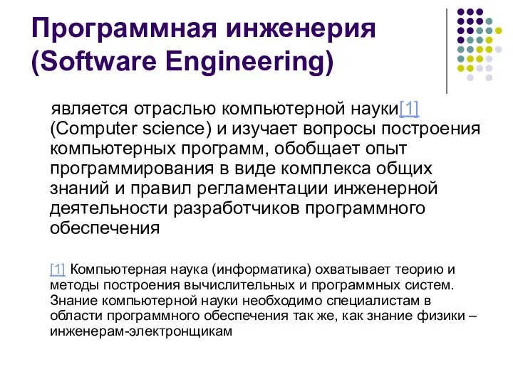 Программная инженерия (Software Engineering) является отраслью компьютерной науки[1] (Computer science) и