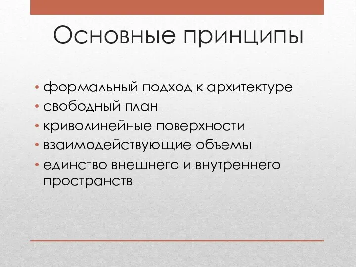 Основные принципы формальный подход к архитектуре cвободный план криволинейные поверхности взаимодействующие