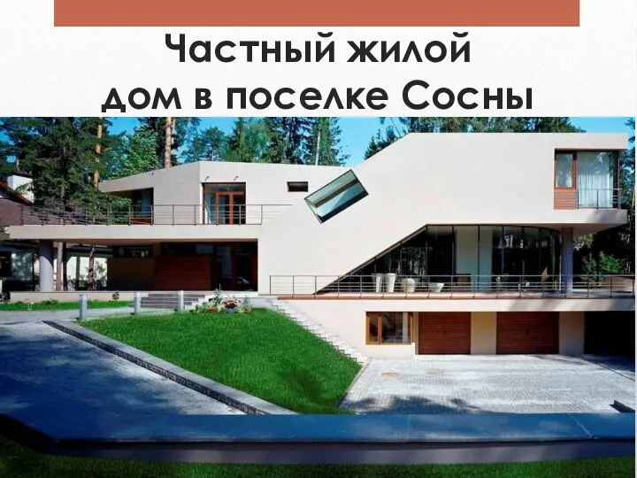 Частный жилой дом в поселке Сосны