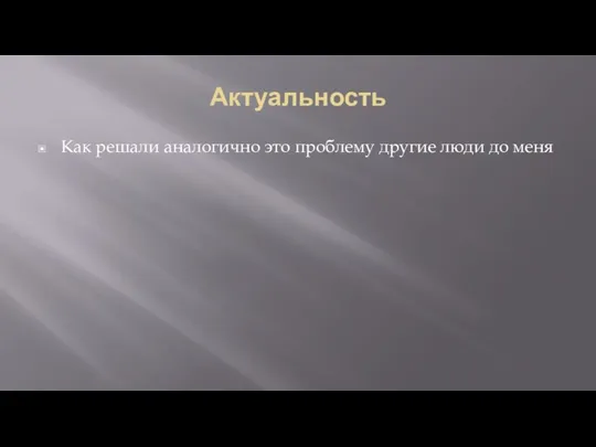 Актуальность Как решали аналогично это проблему другие люди до меня