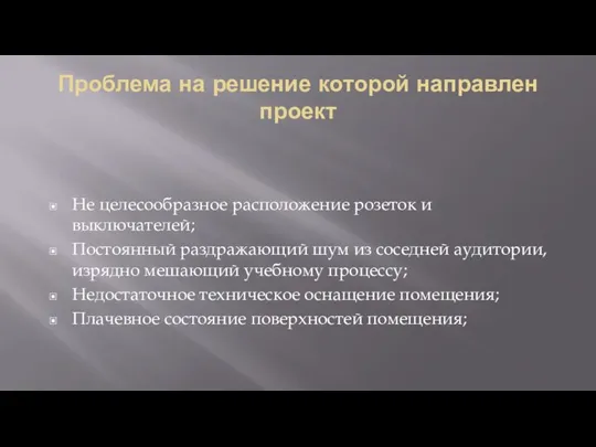 Проблема на решение которой направлен проект Не целесообразное расположение розеток и