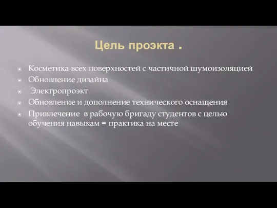 Цель проэкта . Косметика всех поверхностей с частичной шумоизоляцией Обновление дизайна