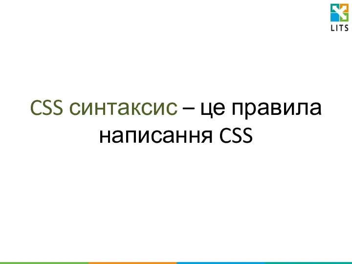 CSS синтаксис – це правила написання CSS