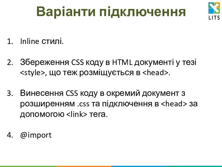 Варіанти підключення Inline стилі. Збереження CSS коду в HTML документі у