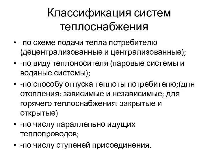 Классификация систем теплоснабжения -по схеме подачи тепла потребителю (децентрализованные и централизованные);