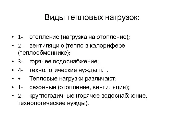 Виды тепловых нагрузок: 1- отопление (нагрузка на отопление); 2- вентиляцию (тепло