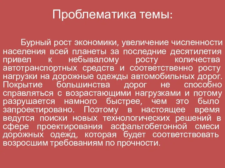 Проблематика темы: Бурный рост экономики, увеличение численности населения всей планеты за